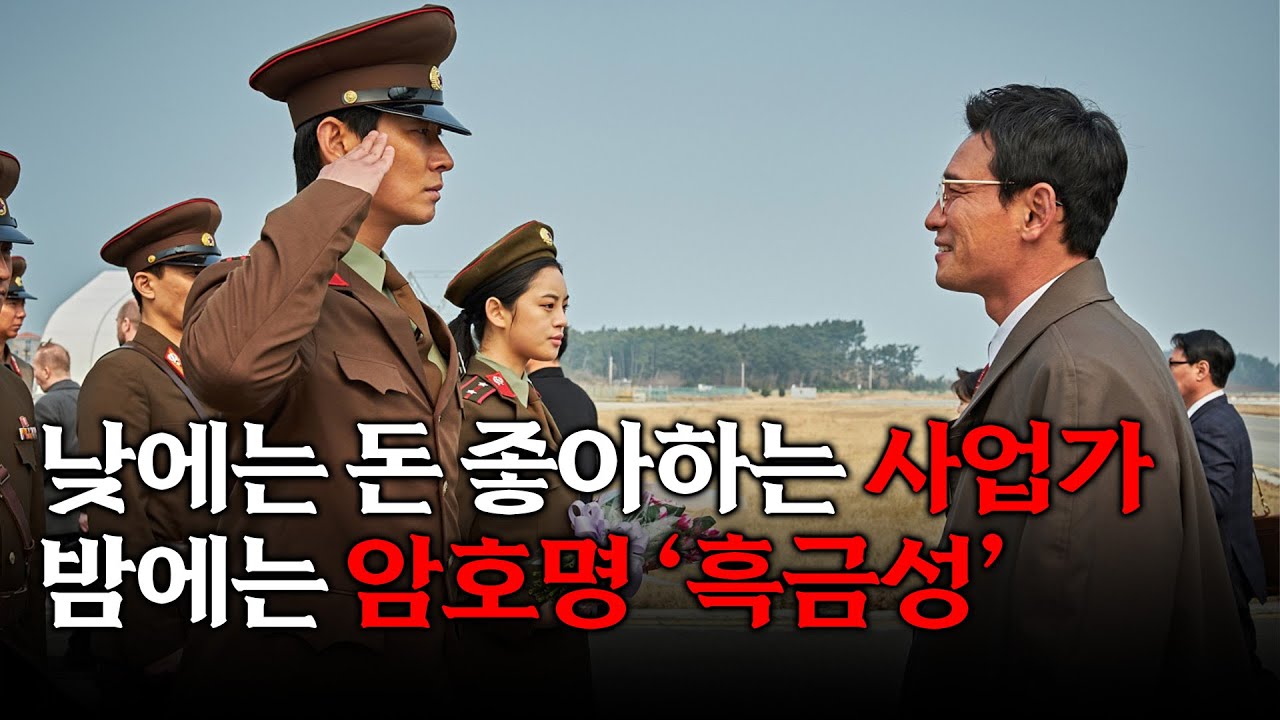 미친듯한 몰입감의 레전드 첩보 스릴러 대박친 실화바탕 영화 공작