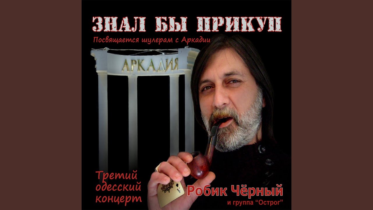 Знал бы прикуп