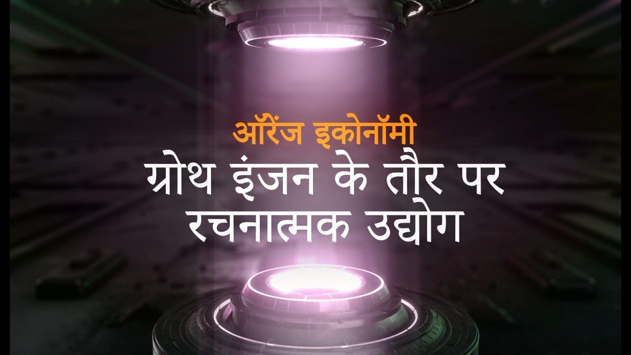 ऑरेंज इकोनॉमी: ग्रोथ इंजन के तौर पर रचनात्मक उद्योग