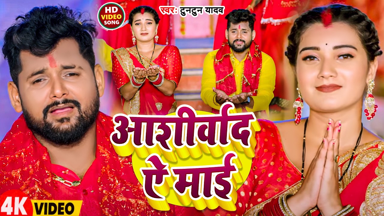 #Video | आशीर्वाद ऐ माई | #Tuntun Yadav | Ashirwaad Ai Maai | New Bhakti Song 2026