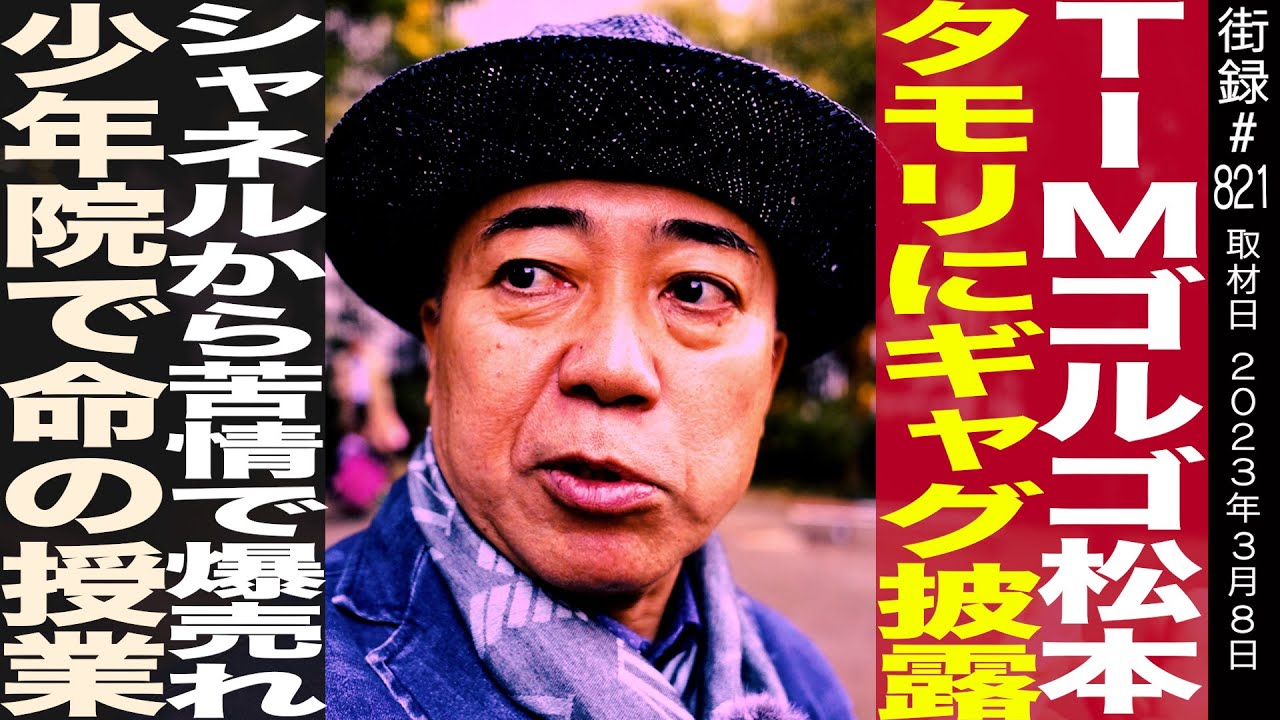 TIM ゴルゴ松本/タモリにギャグ披露/シャネルから苦情で爆売れ/少年院で命の授業