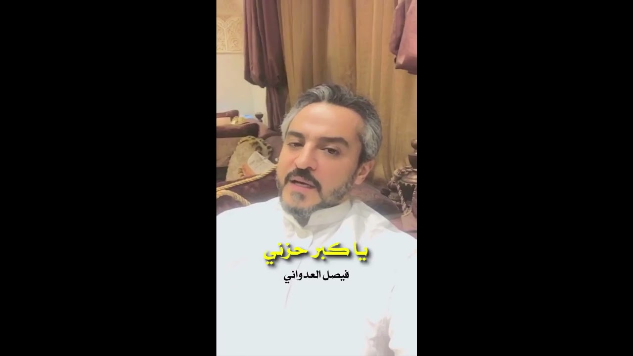 فيصل العدواني يا كبر حزني | حصريا 2020