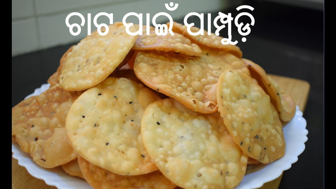 ଚାଟ ପାଇଁ ପାମ୍ପୁଡ଼ି ଘରେ ସହଜରେ ତିଆରି କରନ୍ତୁ| Papdi Recipe|How to Make Papdi for Chaat or snack in Odia