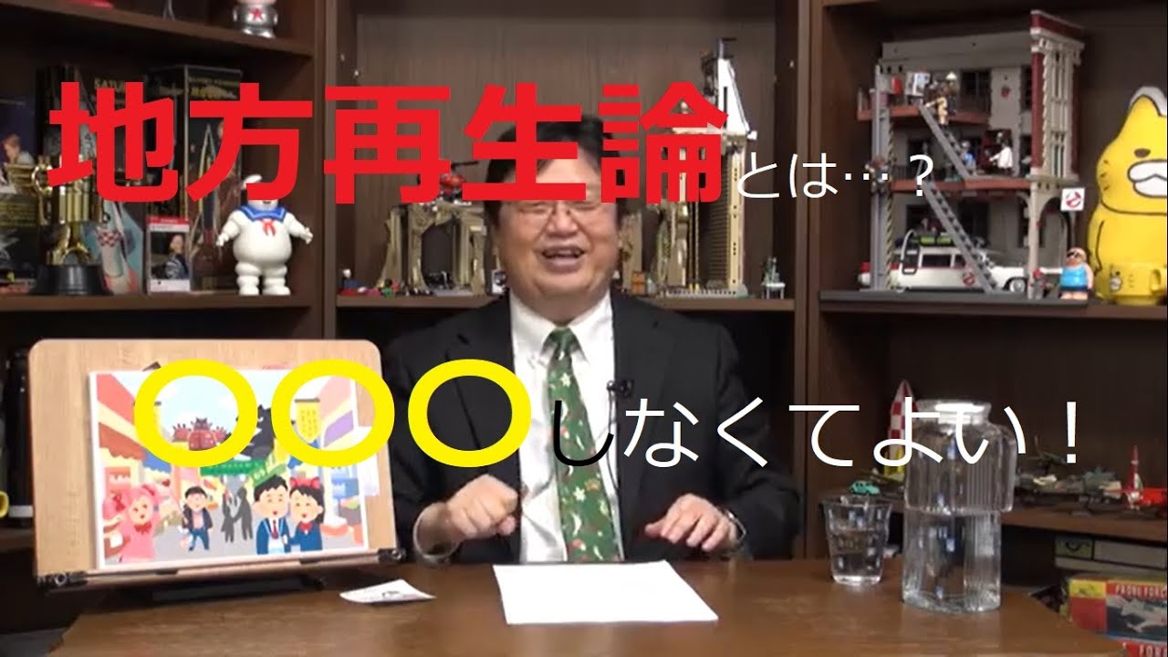 【岡田斗司夫】地方再生（創生）論！　〇〇〇しなくてもよい！　地方発アニメの聖地について　《切り抜き》