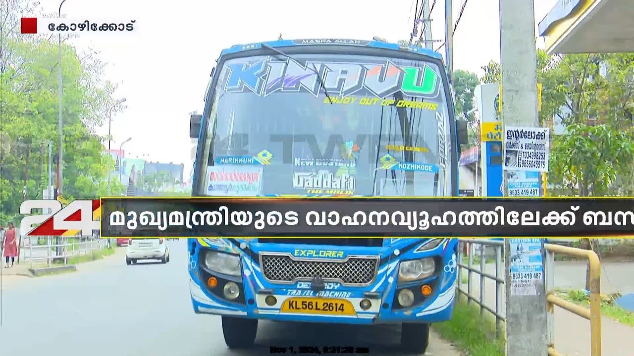 മുഖ്യമന്ത്രിയുടെ വാഹനവ്യൂഹത്തിലേക്ക് സ്വകാര്യ ബസ് ഓടിച്ചുകയറ്റി | Pinarayi Vijayan | Kozhikode