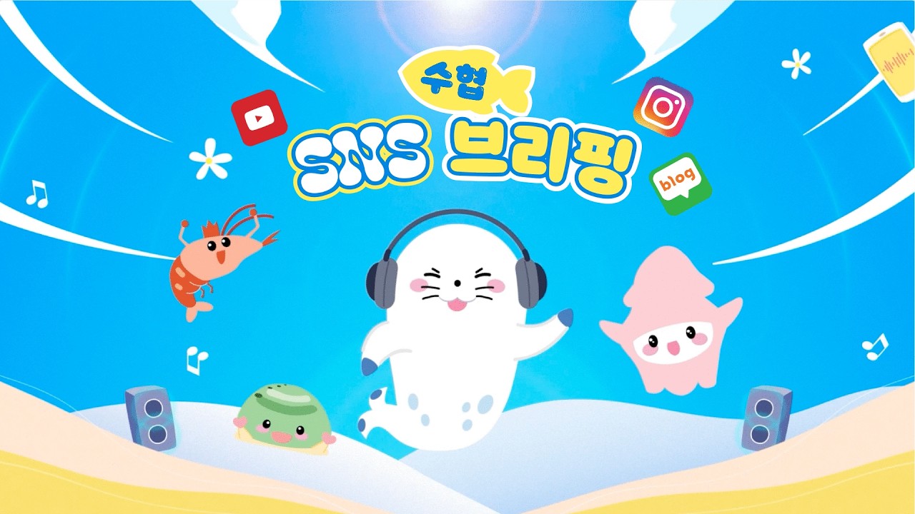 MC범이의 수협 SNS 브리핑📑