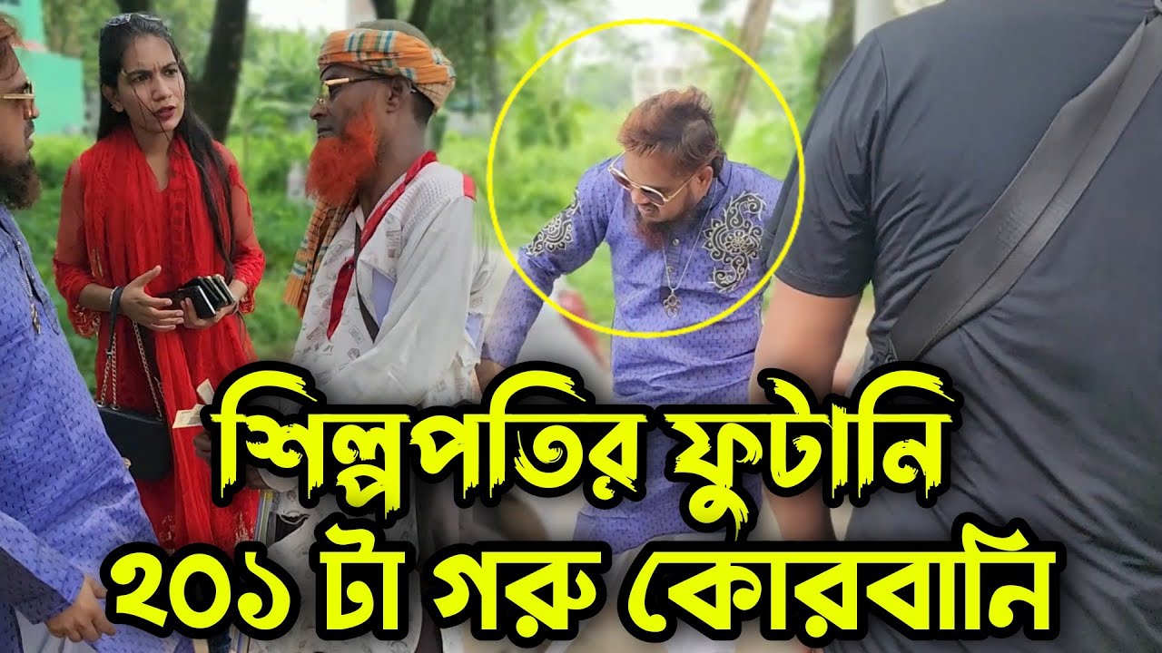 শিল্পপতি ফুটানি দেখাতে গিয়ে ২০১ টা গরু কোরবানি দেয়ায় শিল্পপতি কে কঠিন শিক্ষা দিলো !