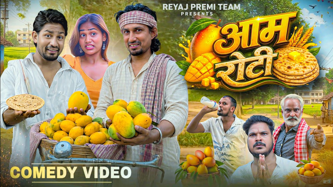 आम रोटी | Full Comedy Video| Reyaj Premi Team | Mani Meraj Comedy 