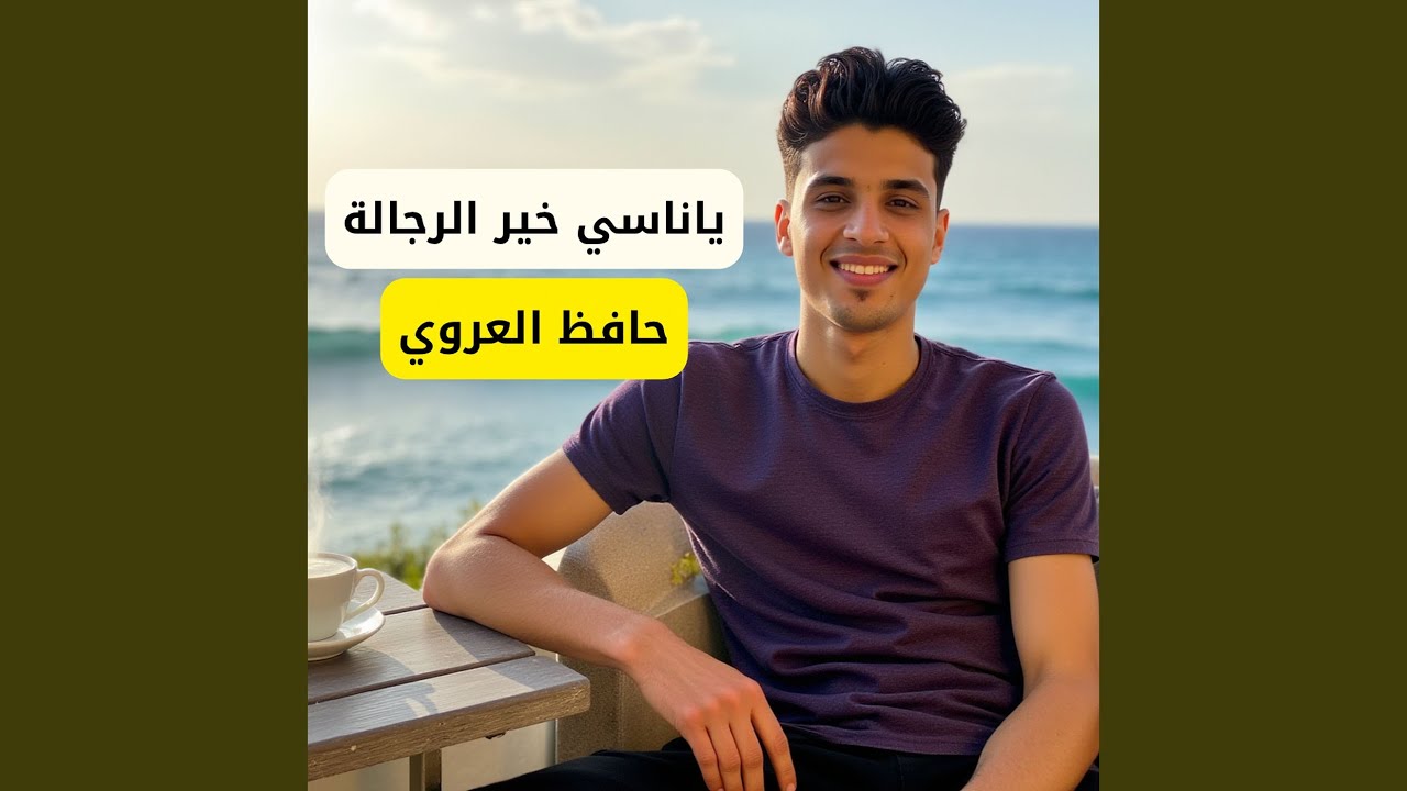 ياناسي خير الرجالة