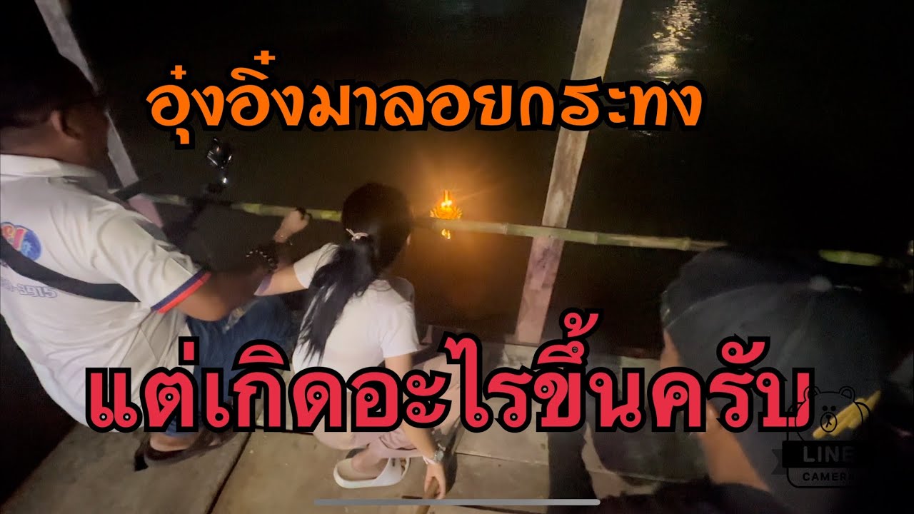 อุ๋งอิ๋งมาทำบุญลอยกระทง