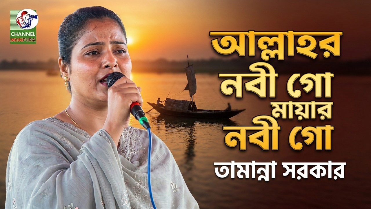 নৌকার গান, আল্লাহর নবী গো মায়ার নবী গো, তামান্না সরকার,  Allahar Nobi Gu Maiar Nobi Gu, Tamanna