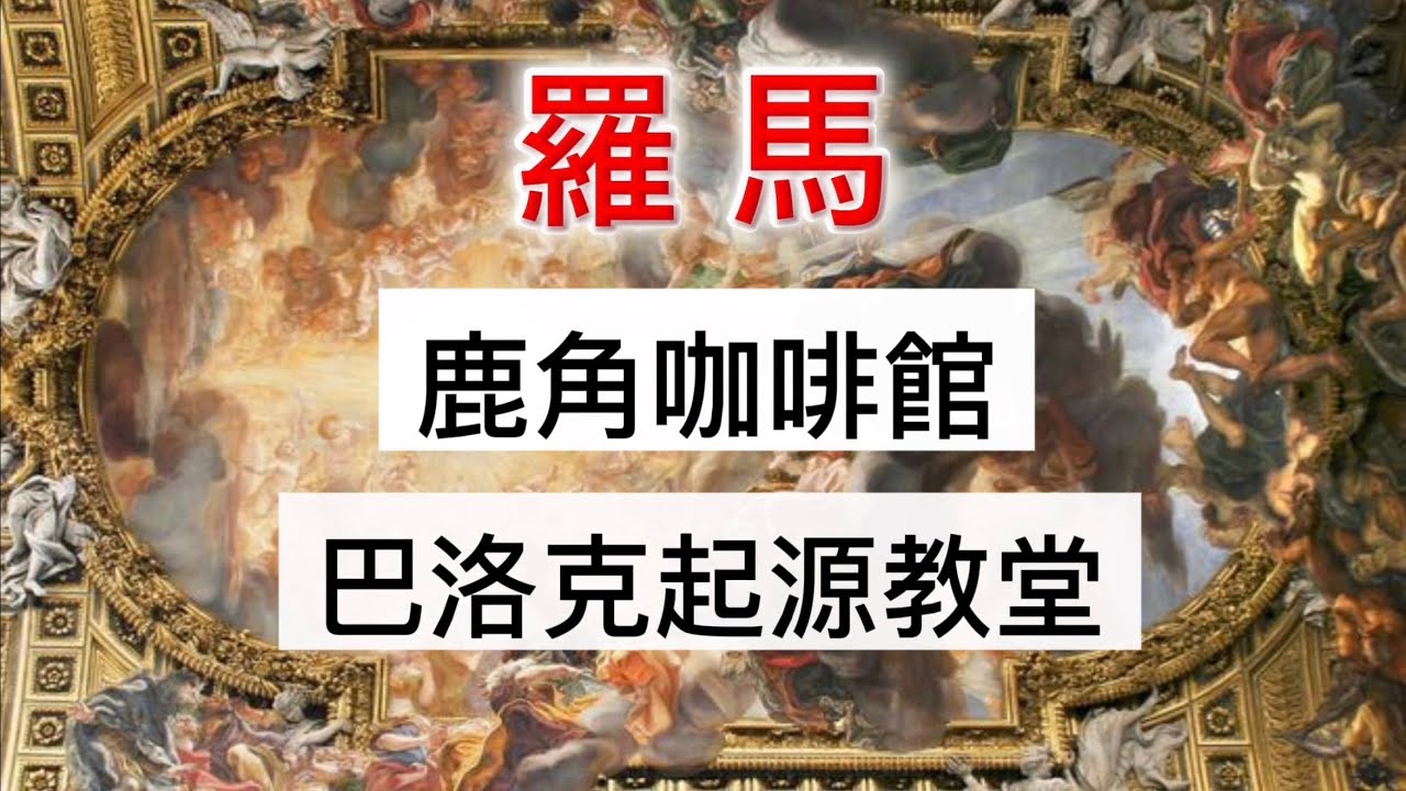 義大利🇮🇹羅馬聖年行｜鹿角咖啡Sant'Eustachio ｜三間早期巴洛克教堂：耶穌堂Gesù｜聖依納爵堂Sant'Ignazio｜聖安德肋堂Sant'Andrea della Valle 