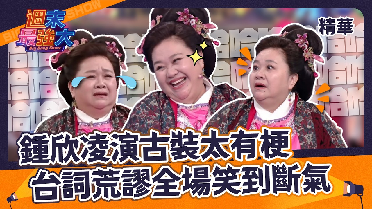 【週末最強大精華】鍾欣凌演古裝太有梗！台詞荒謬全場笑到斷氣～