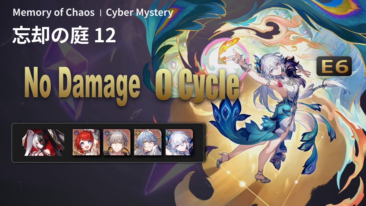爻光  裏庭12 前半 ノーダメージ 0ラウンド【崩壊：スターレイル】