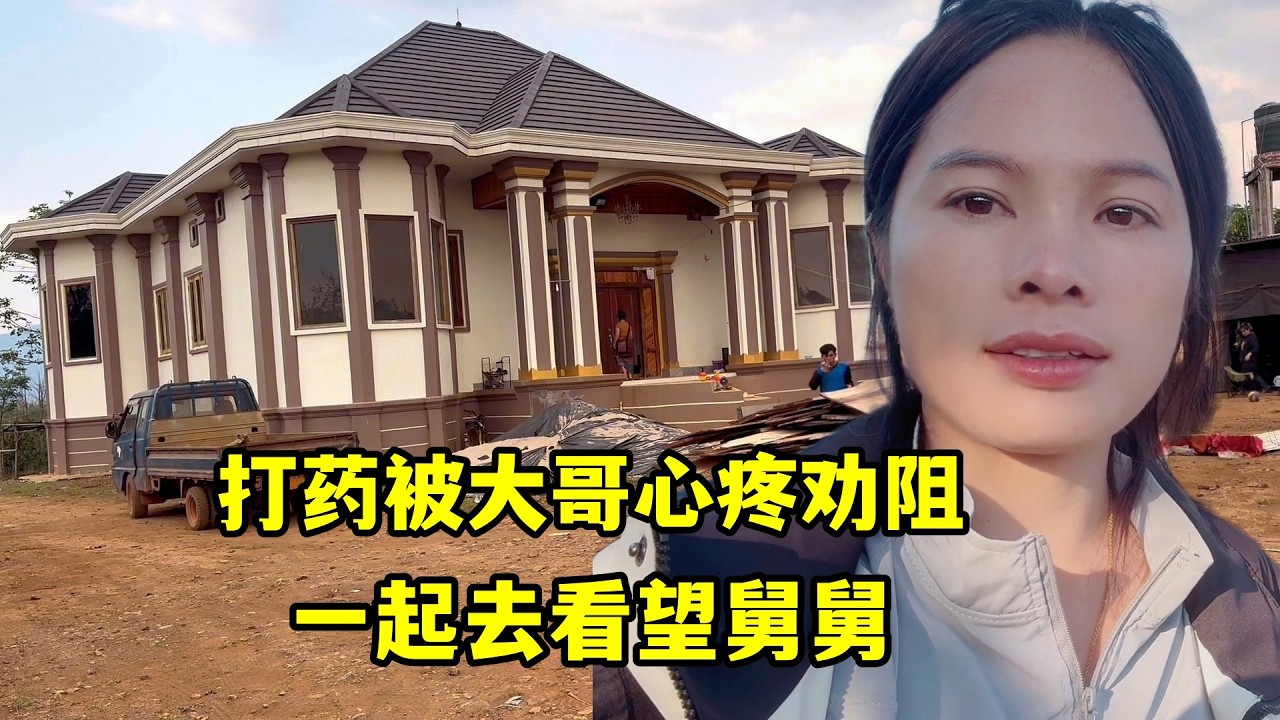 準備打藥被大哥攔下了，他心疼我身體讓請人幹，一起去探望舅舅！