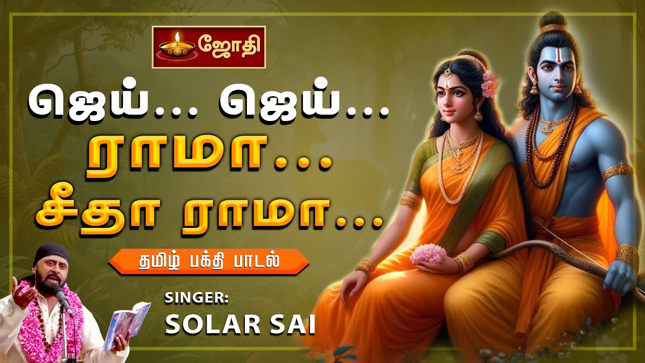 ஜெய் ஜெய் ராமா சீதா ராமா | JAI JAI RAMA | RAMAR SONG | TAMIL RAMAR SONG | SINGER SOLAR SAI | JOTHITV