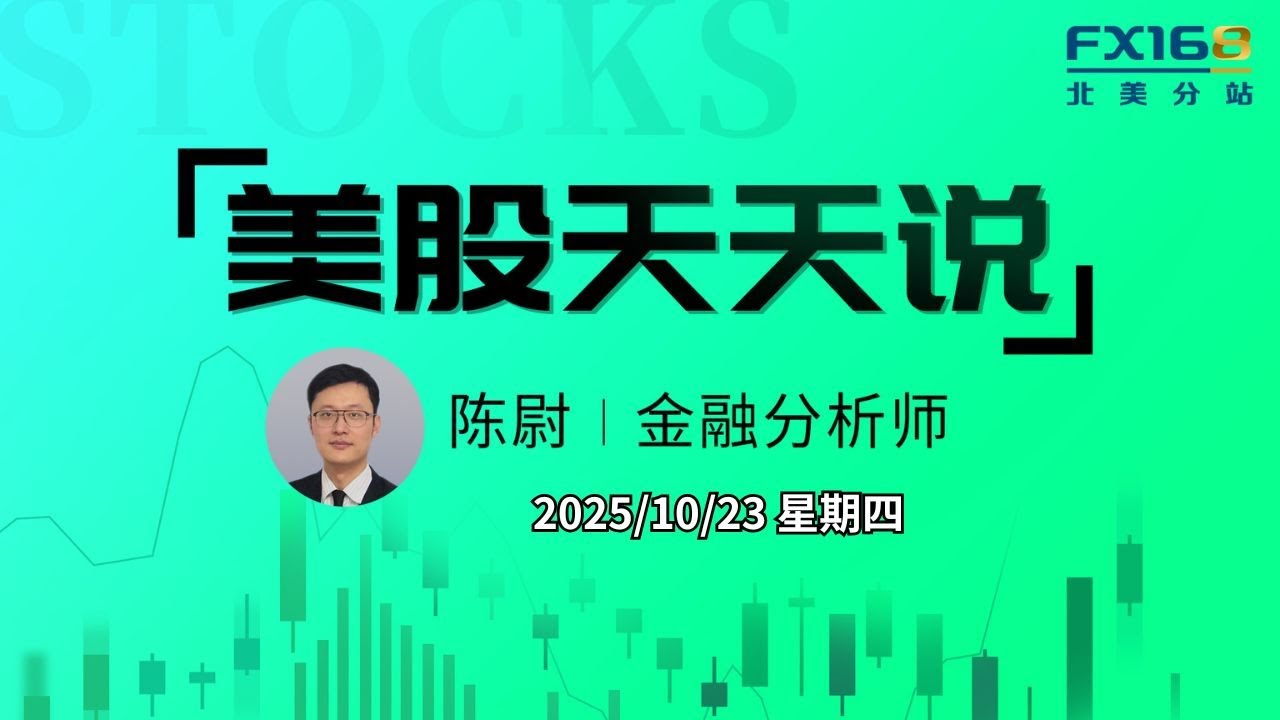 【美股天天说直播1023】美国政府考虑扶持量子计算产业 中美领导人确认会晤大幅提振风险情绪 #qbts #coin #amzn #pfe #upst #orcl #meta #tsla #sofi