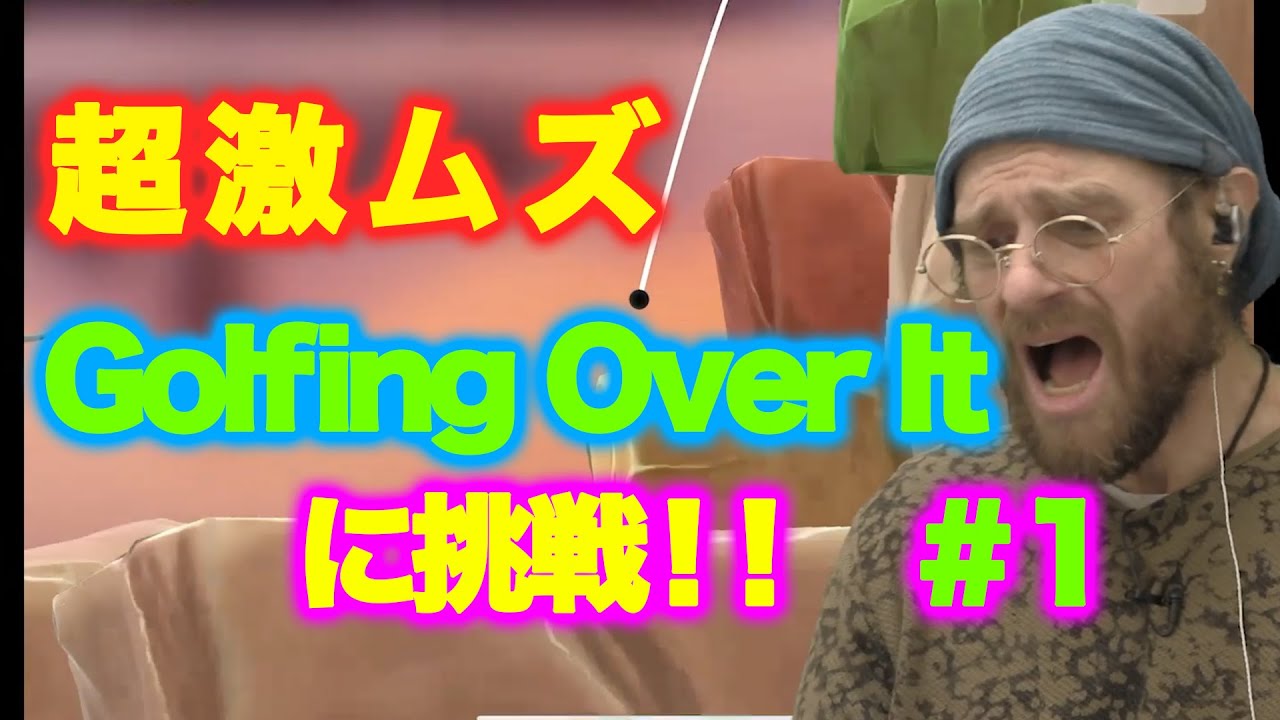 超難関ゲームに挑戦！！Golfing Over It #1