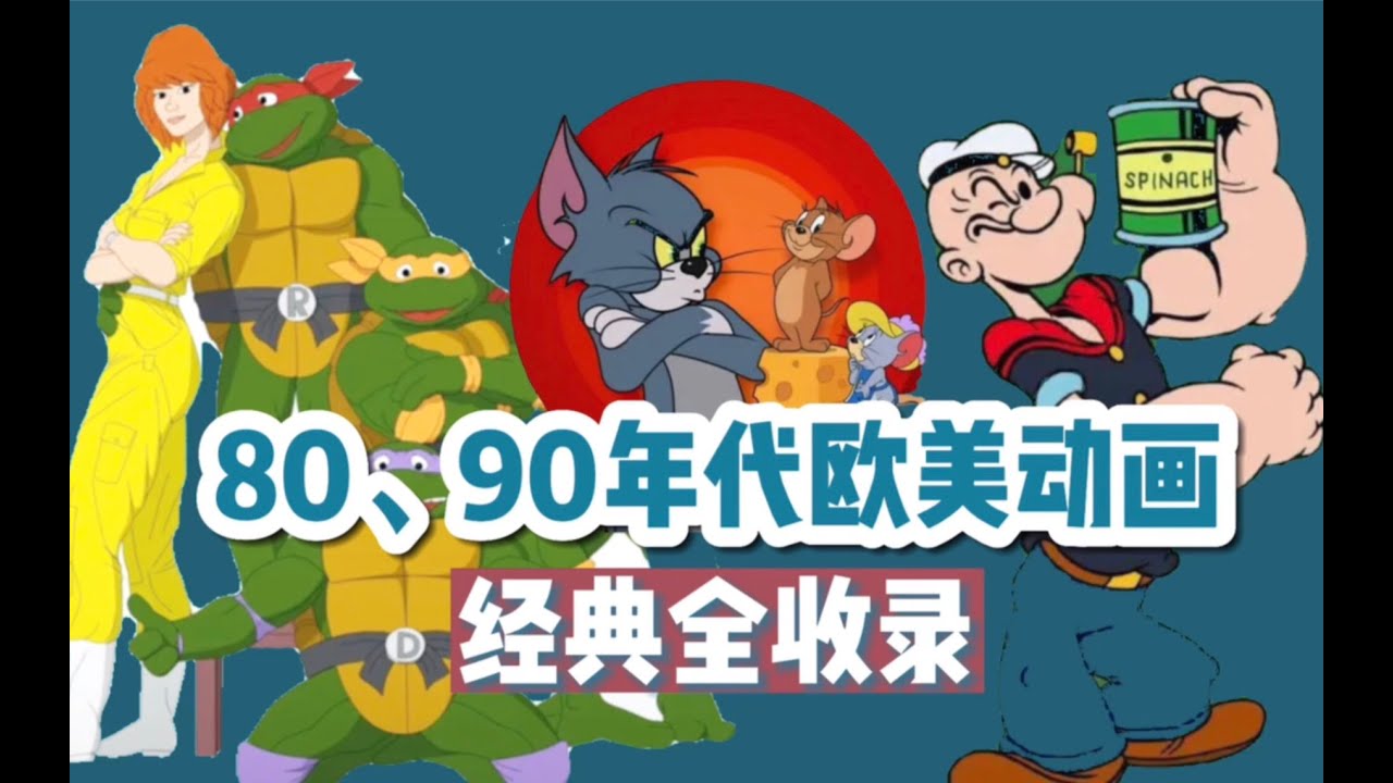 【怀旧盘点】80、90年代风靡国内的20部欧美动画⧸美国动画：经典全收录！