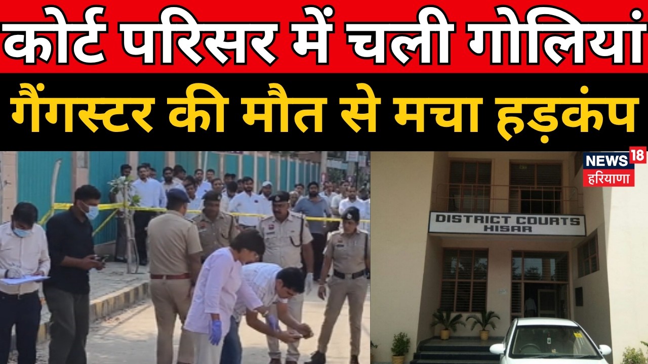 Hisar :कोर्ट परिसर में चली गोलियां, गैंगस्टर काना की मौत से मचा हड़कंप | Haryana | Court