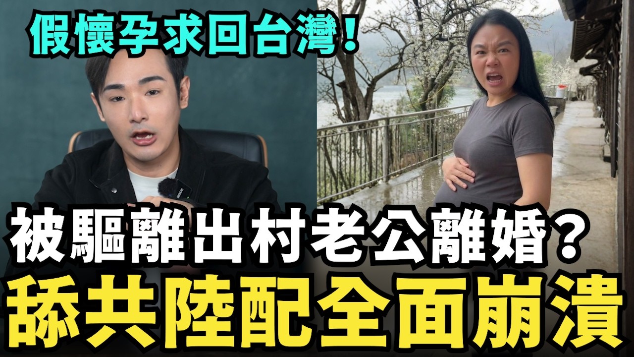 打臉舔共陸配賺大錢！被驅離出村老公離婚，大讚中國金山銀山，三胎卻死都不帶回貴州，想假懷孕哭求回台灣，沒錢再中國看病