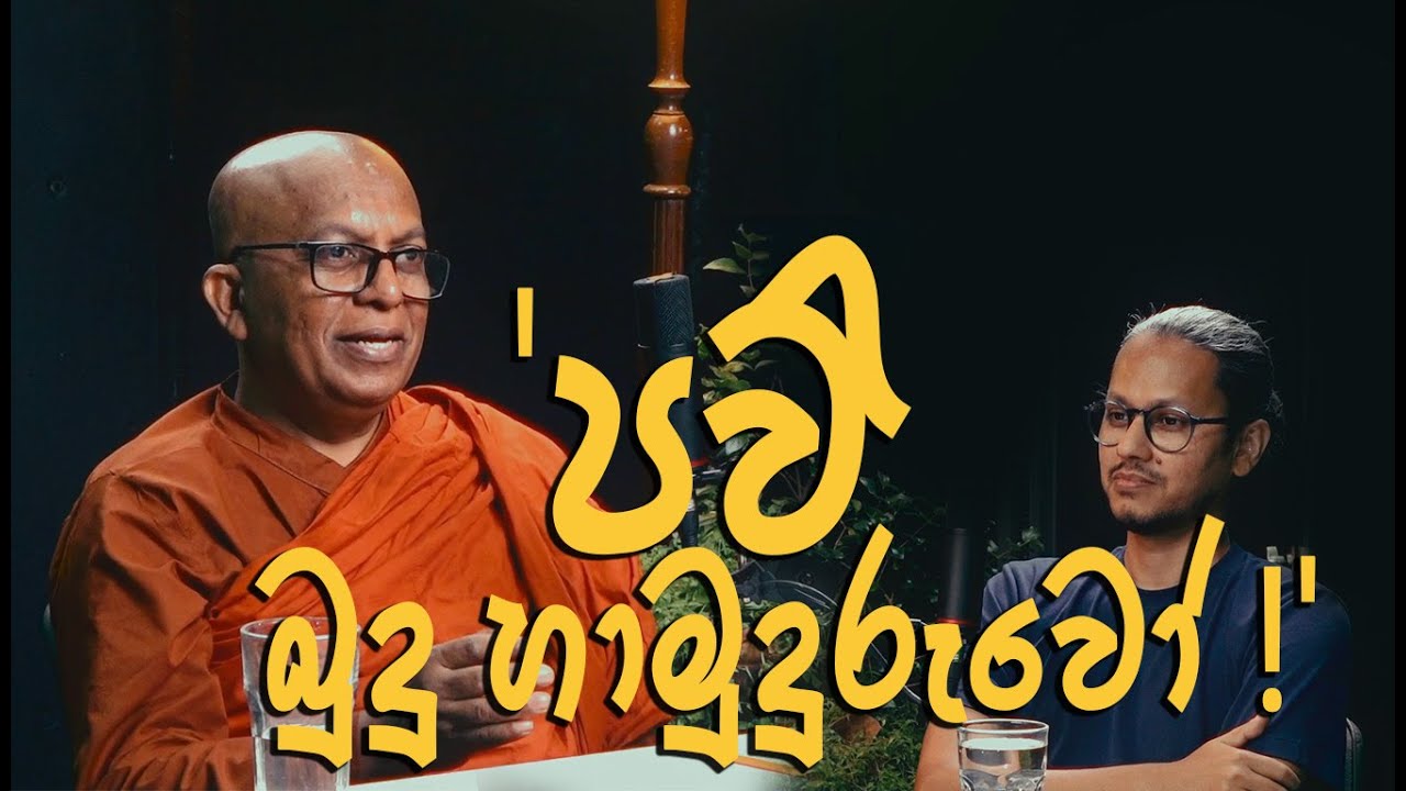 Panshu PodTalk Episode 12 : 'පව් බුදු හාමුදුරුවෝ !'