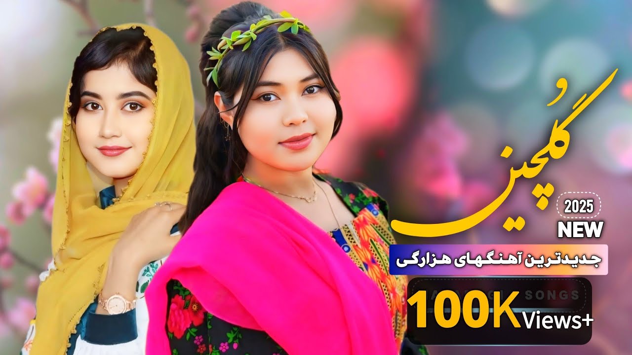 Gulchin - New Hazaragi Songs 2025 | گلچین جدیدترین آهنگهای هزارگی