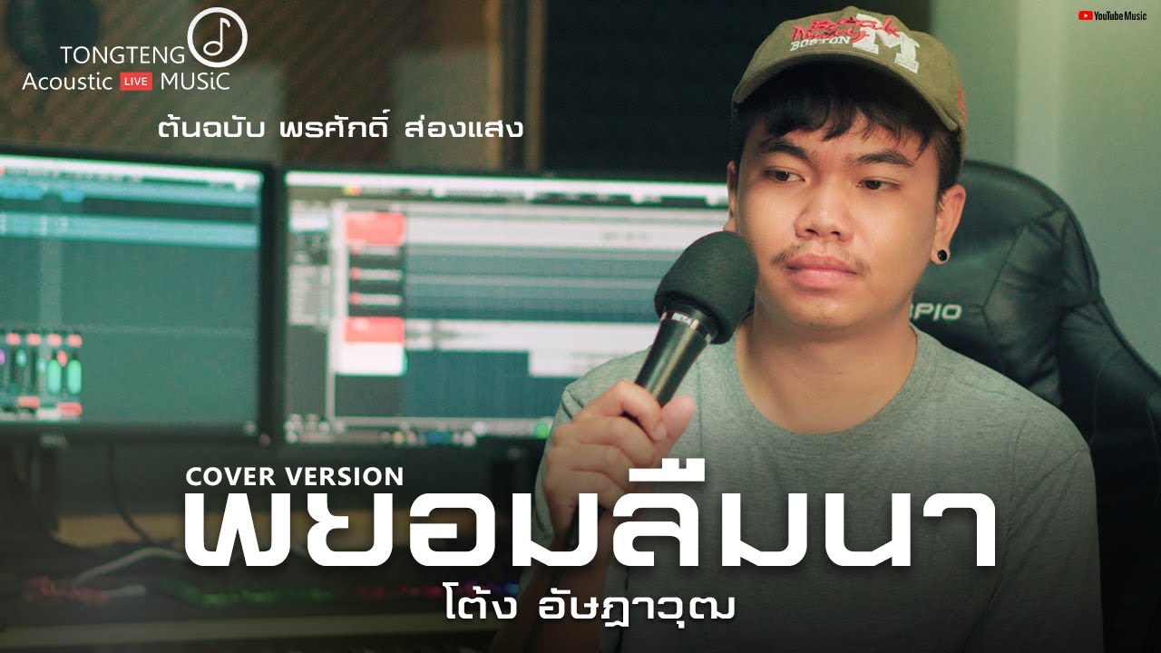 พยอมลืมนา - พรศักดิ์ ส่องแสง | COVER BY  โต้ง อัษฎาวุฒ