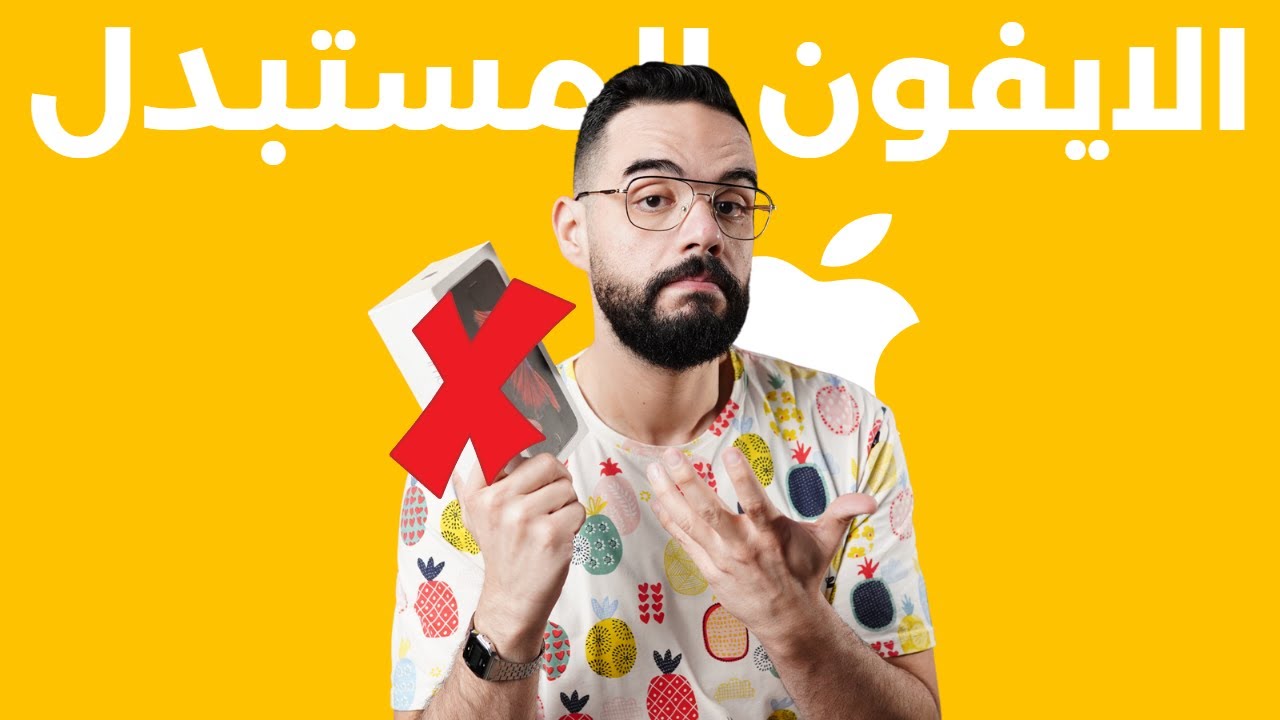 اوعى تشتري ايفون مستبدل قبل ما تشوف الفيديو ده !!