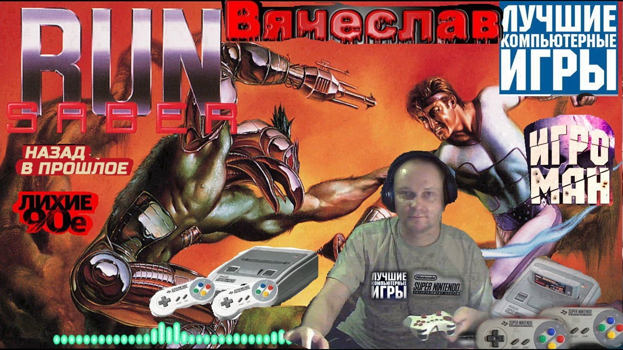 Super Nintendo Run Saber Беги сабля Ностальгия 90х игра детства 90х Вячеслав