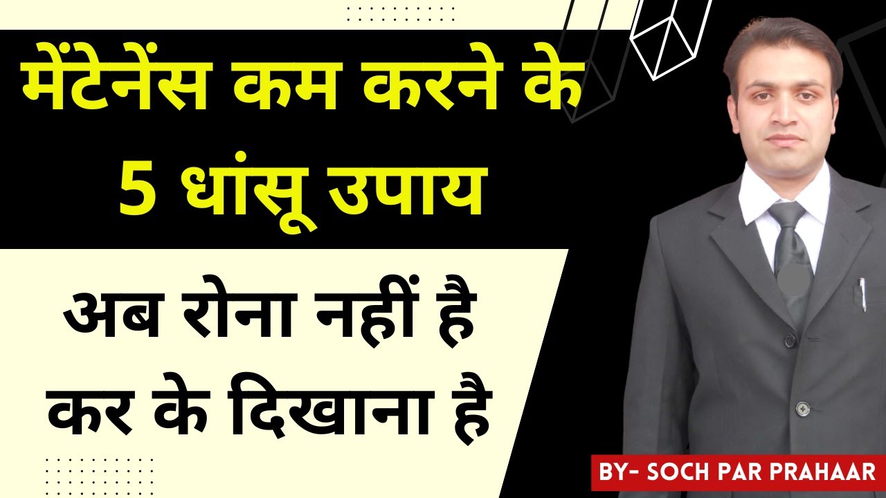 मेंटेनेंस काम करने के 5 धांसू उपाय | How To Reduce Wife Maintenance | Wife Maintenance Case