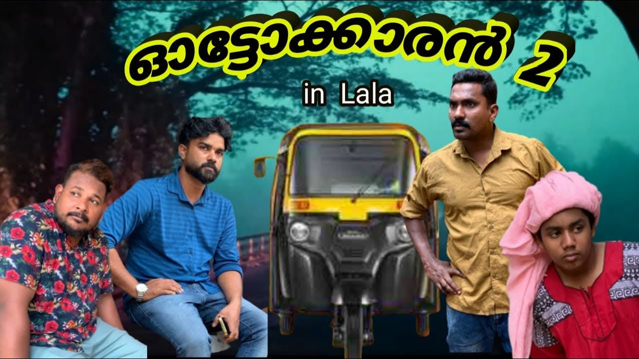 ഓട്ടോക്കാരൻ - 2@lalamalappuram8035 @farooqmalappuramvlog @muneermalappuramvlog @shahadkamaal