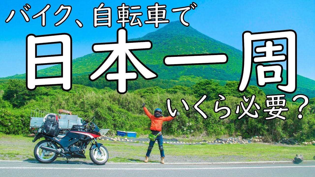 【日本一周いくら必要？】僕が使った金額を全て教えます！バイク、自転車で！