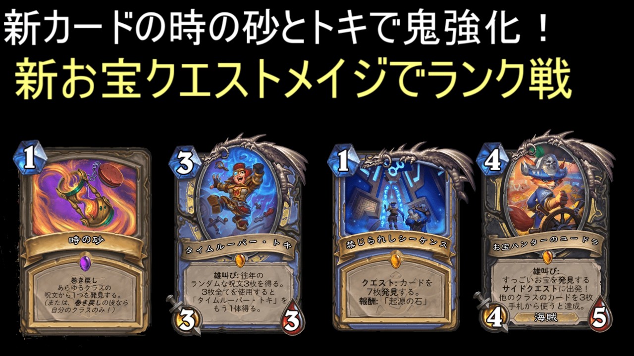 新カードの時の砂とトキでお宝クエストメイジが鬼強化！