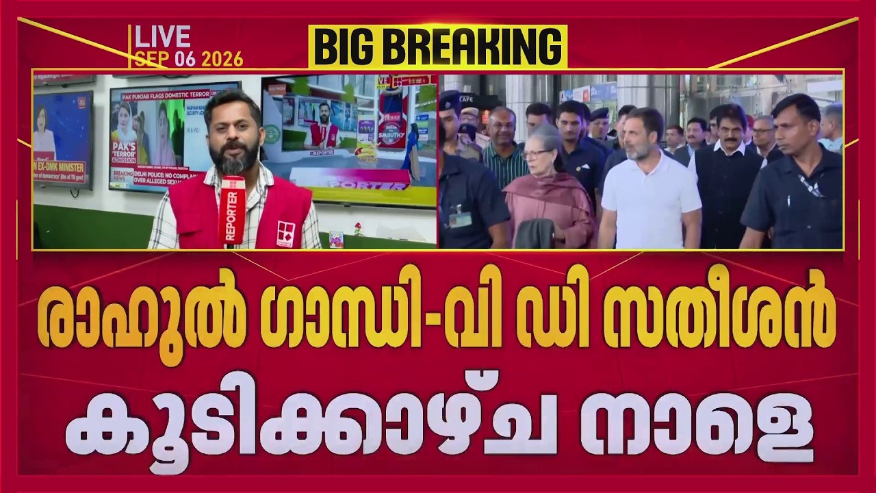 VD Satheesan ദില്ലിയിലേക്ക്... നാളെ Rahul Gandhi-യുമായി കൂടിക്കാഴ്ച | REPORTER LIVE