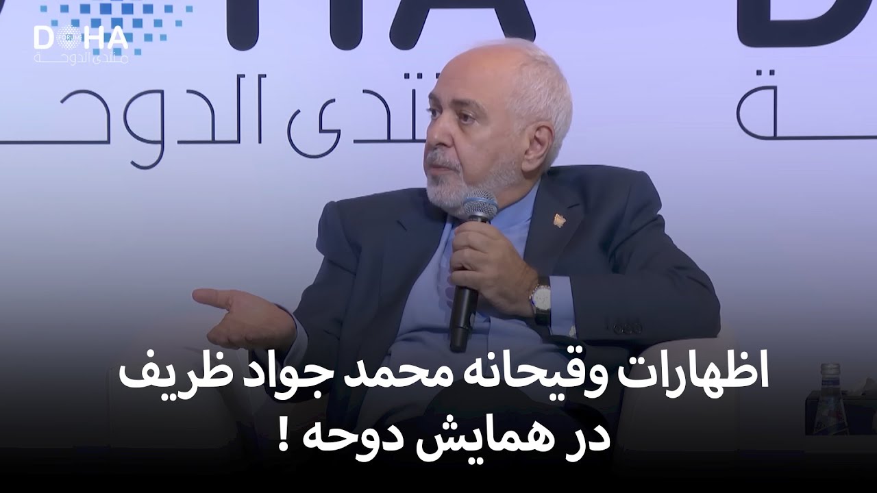 اظهارات وقیحانه محمد جواد ظریف در همایش دوحه !