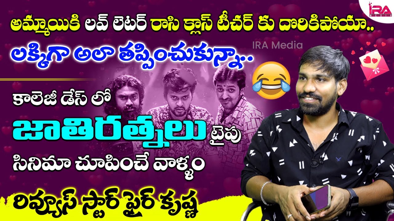 Reviews Star Krishnakanth About his College Days | Fire Krishna Interview | Alankrutha | IRA Media