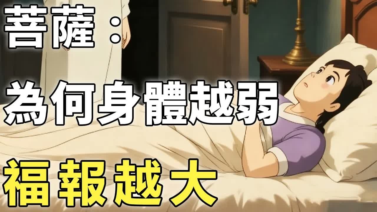 身弱之人切記求印不求財？菩薩的一句話，揭示你身體越弱福報越大之真相！【因果｜福報｜佛學】