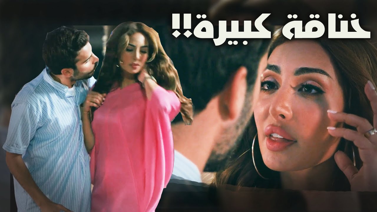 وصلت بينهم للشيطان‼️هشام رفض تطلع جُمان من البيت بدون الحجاب‼️