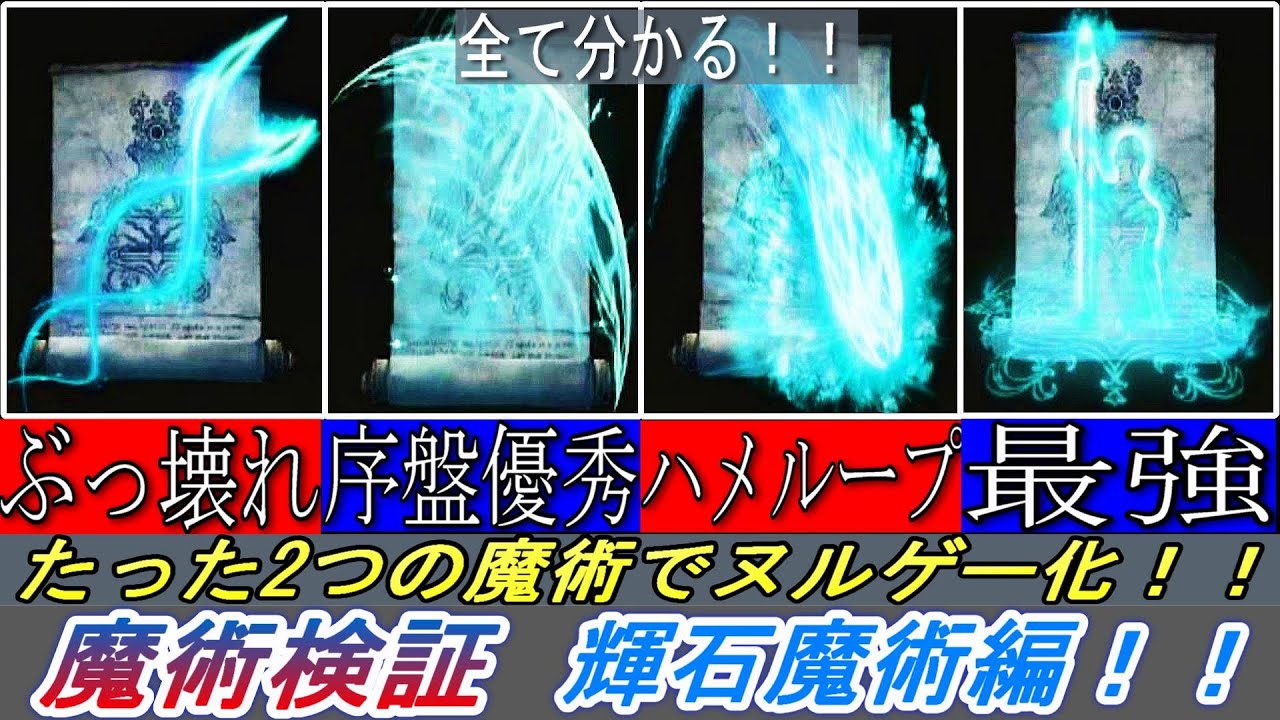 【エルデンリング】渦巻くつぶてと魔術の地でヌルゲー化する件【ELDENRING】