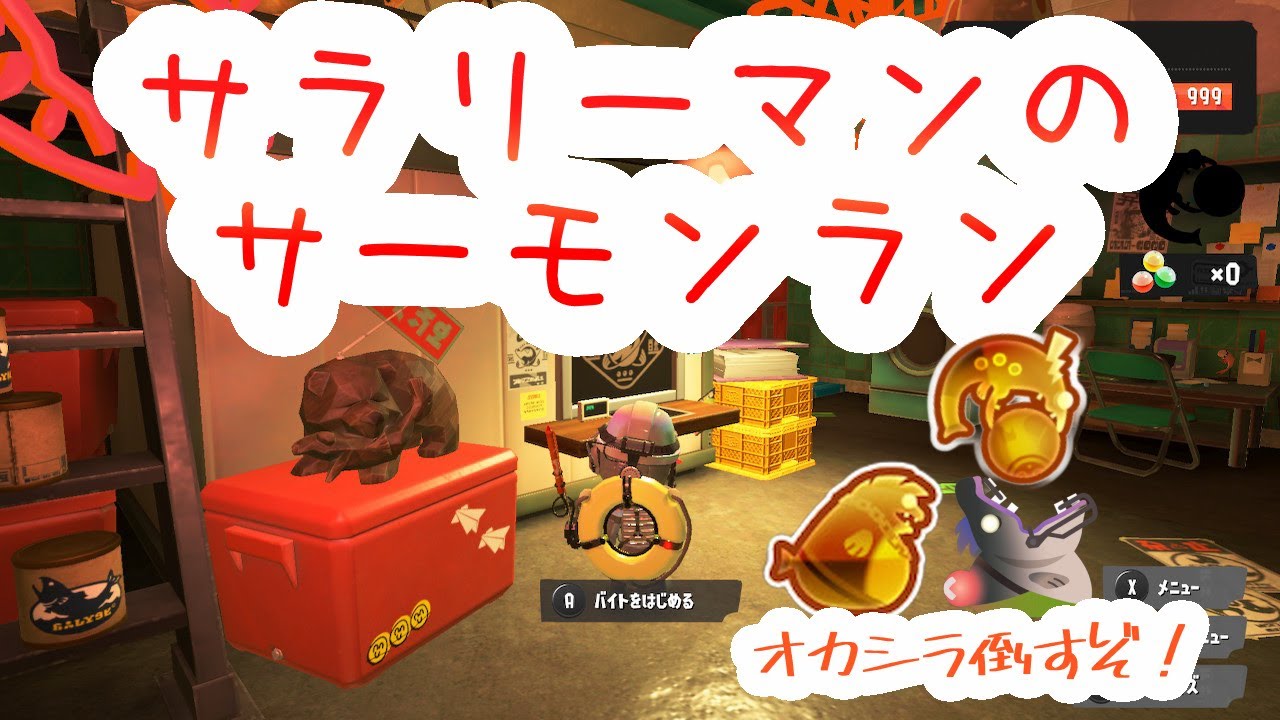 疲労困憊でも寝る前2オカ頑張るぞ　サーモンラン　参加型 ！