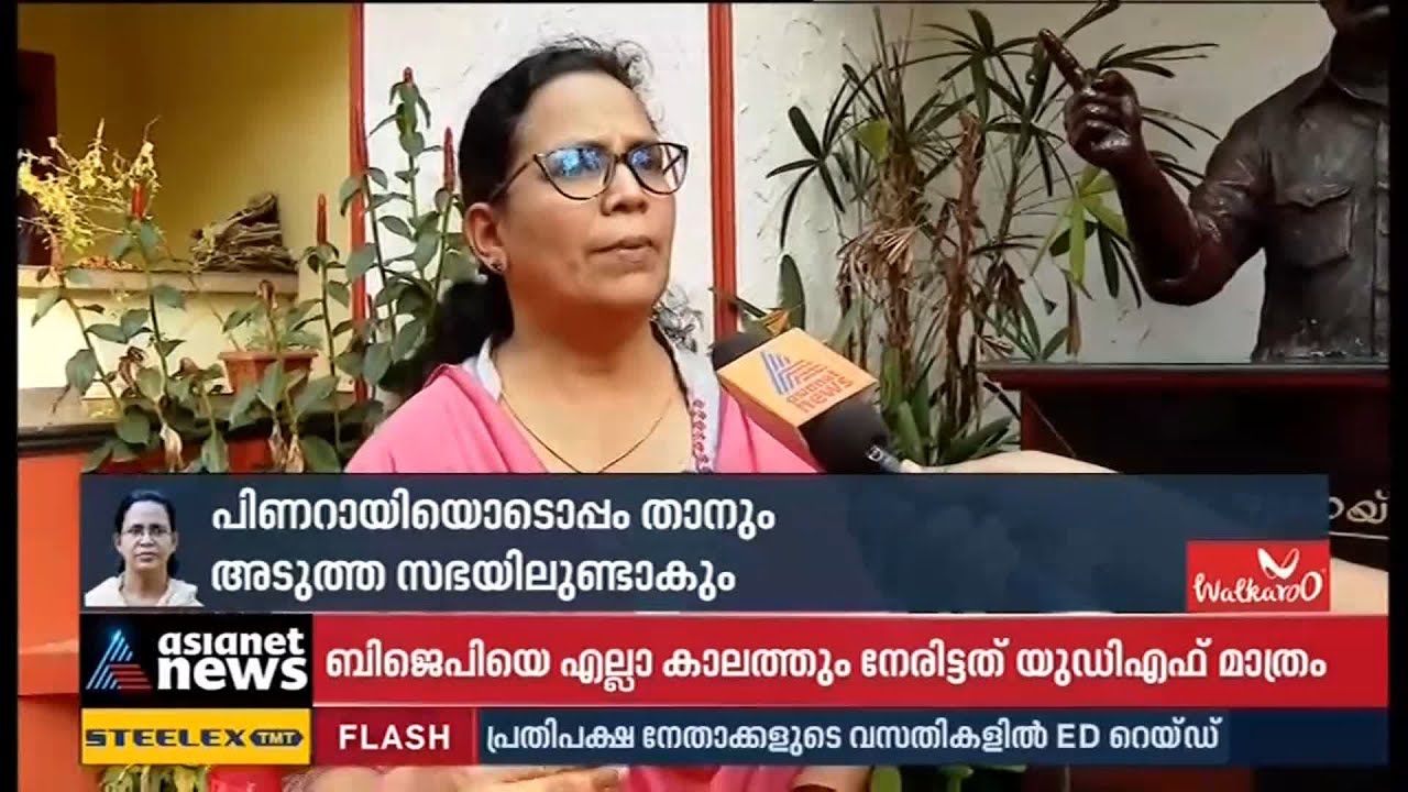 പിണറായിക്ക് ഒപ്പം താനും നിയമസഭയില്‍ ഉണ്ടാകുമെന്ന് കെ കെ രമ K.K. Rema Vatakara