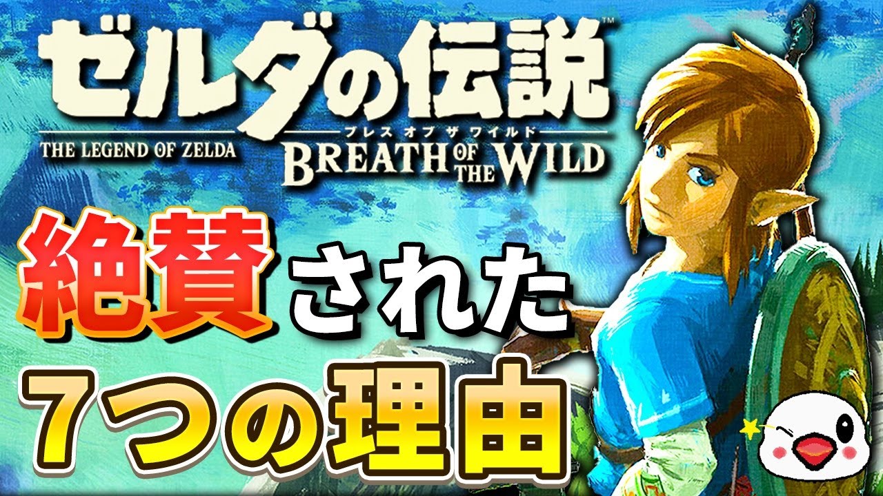 【TVゲーム総選挙1位】ゼルダの伝説 ブレスオブザワイルドはなぜ世界中で絶賛されたのか？
