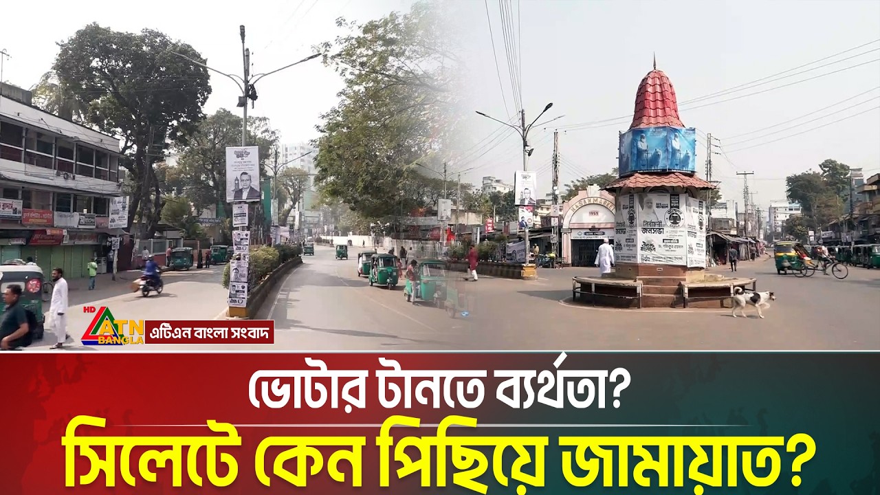 ভোটার টানতে ব্যর্থতা: সিলেটে কেন পিছিয়ে জামায়াত ? Jamaat | ATN Bangla News