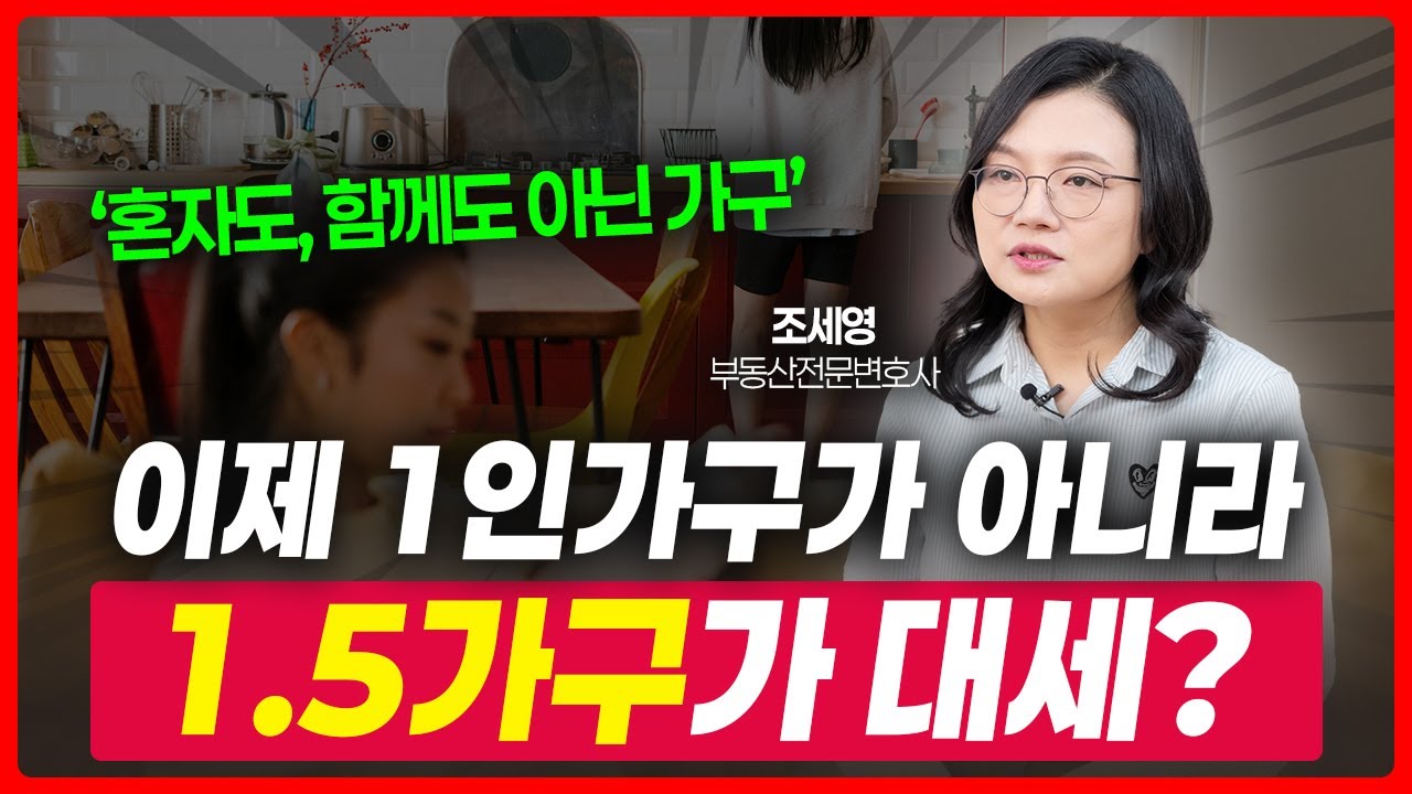 1인가구 천만 돌파, 앞으로는 1.5가구가 대세다? | 부동산전문변호사 조세영