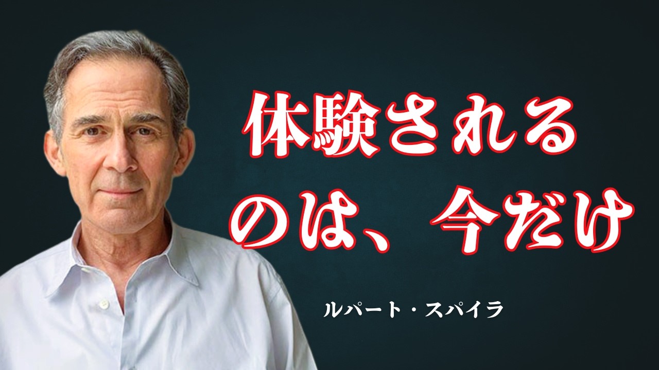 時間は本当に流れているのか？｜体験として確かめる「今」【ルパート・スパイラ】