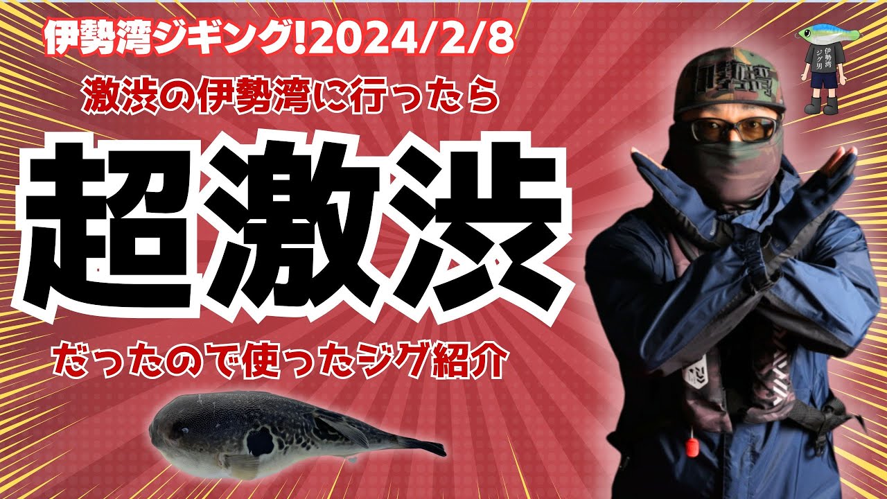 伊勢湾ジギング　2024/2/8　超激渋の日にあたり釣れなかったので使ったジグを紹介します　岬だよりさんでトラフグを捌いて頂きました　＃伊勢湾ジギング　＃ほぼボウス　＃また伊勢湾フグ男