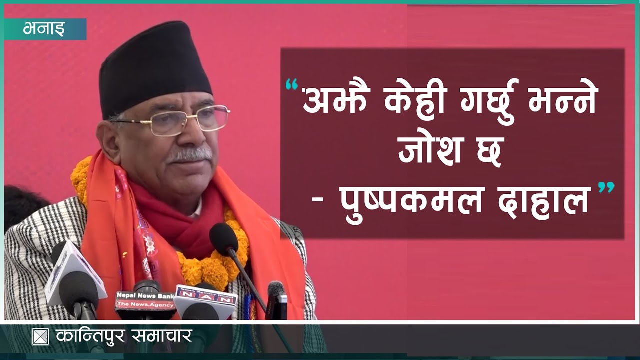 म अहिले ७२ वर्ष पुगे अझै केही वर्ष भिड्छु – पुष्पकमल दाहाल | Kantipur Samachar