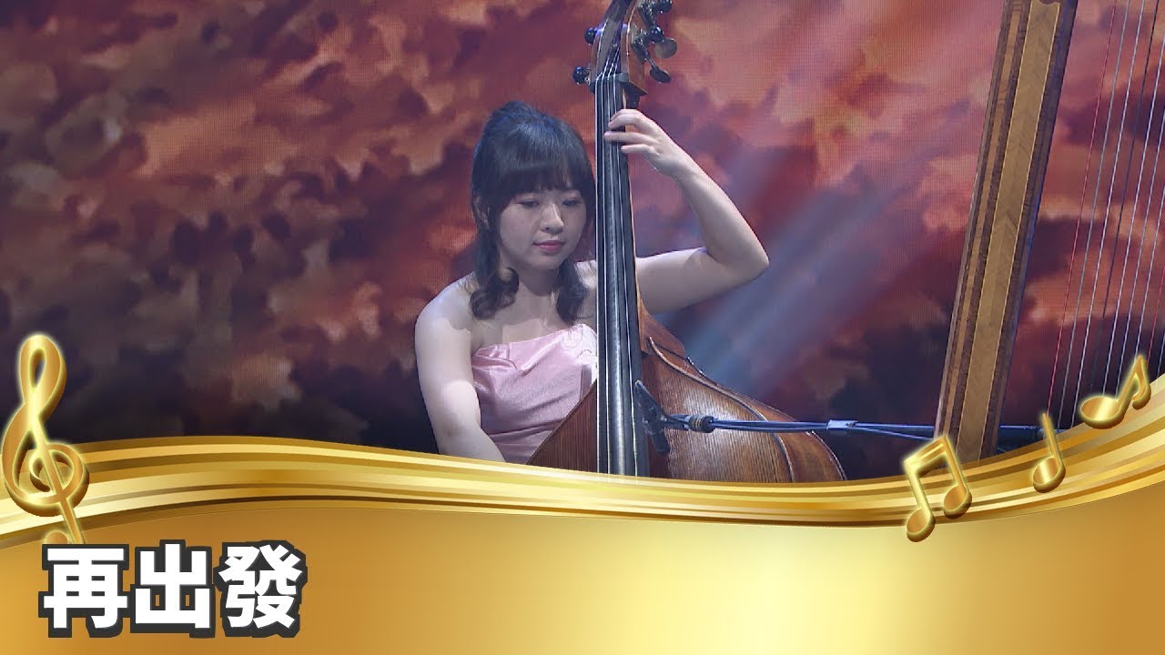 【台灣的聲音／樂曲】再出發