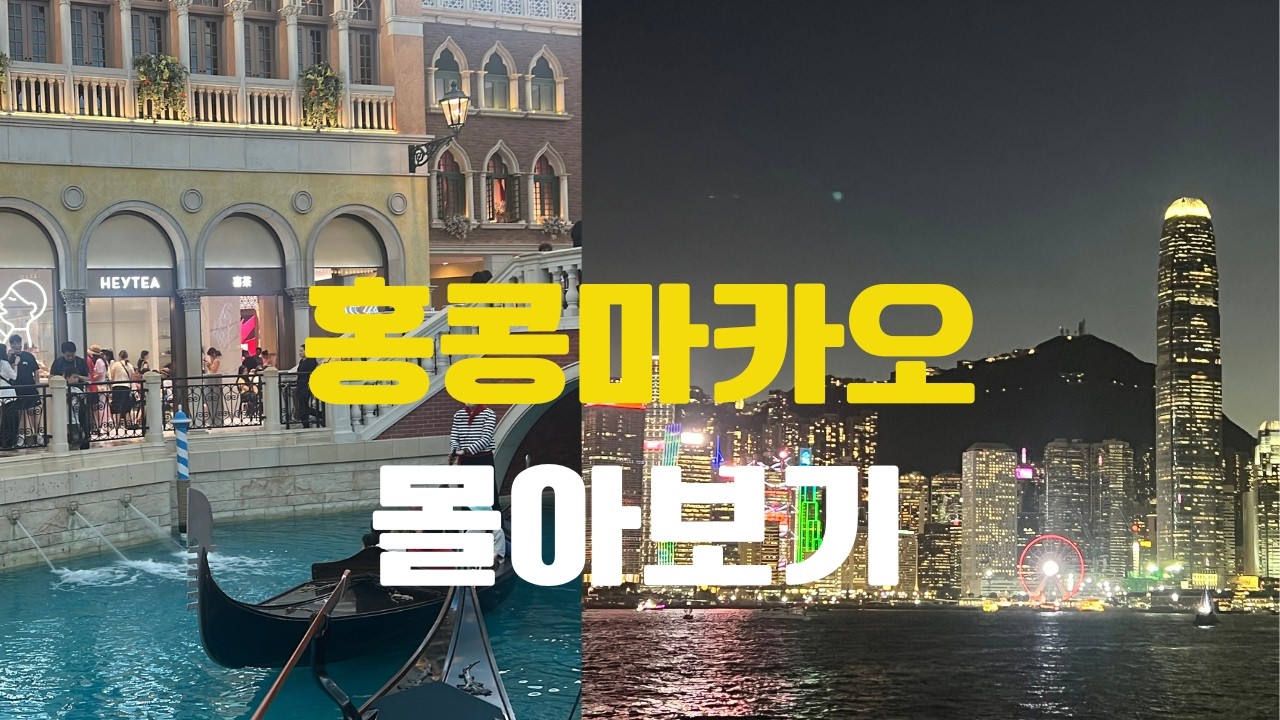 홍콩마카오4박6일 몰아보기 | 베스트웨스턴플러스홍콩호텔 | 마카오신트라호텔|마카오버스투어 | 맛집포함